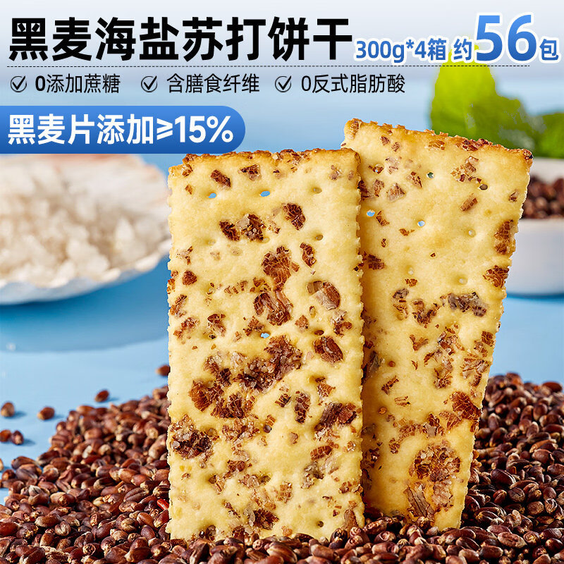 比比赞黑麦海盐苏打饼干整箱梳打解馋单独小包装零食小吃休闲食品 约56包黑麦海盐苏打饼干300g*4箱 仅24.9