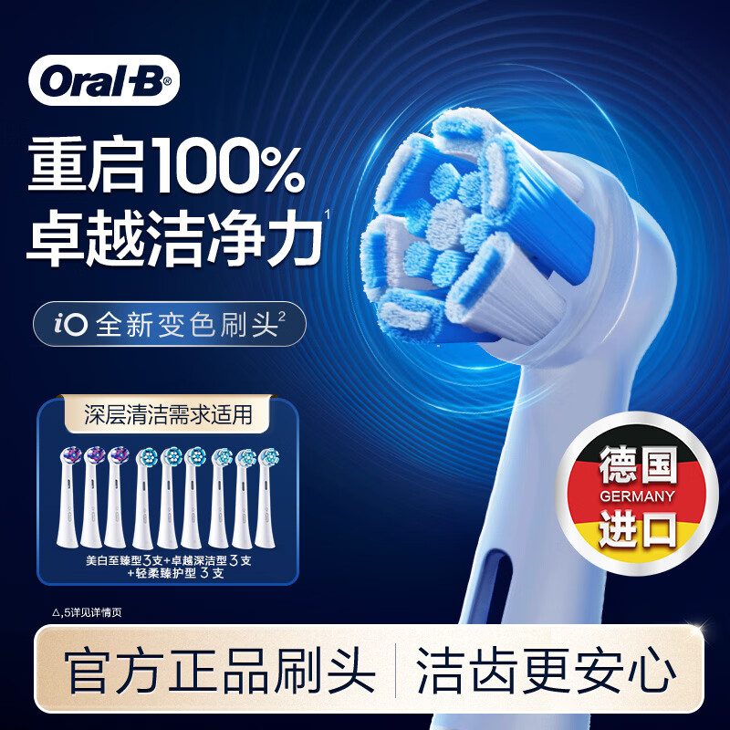 欧乐B电动牙刷头原装iO系列9支（深洁+臻护+美白）适用iO9/iO7/iO5/iO3/iO2【正品刷头】