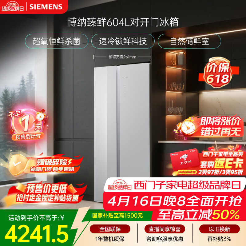 西门子（SIEMENS）博纳臻鲜604L对开门冰箱 超氧恒鲜杀菌 超大容量 科学分区 一级能效晶耀KA98CEA63C国家补贴