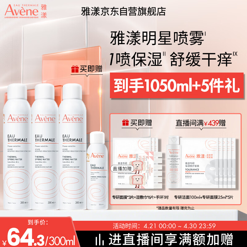 雅漾（Avene）舒泉保湿喷雾300ML*2 补水爽肤水湿敷水化妆水舒缓敏肌大喷礼物
