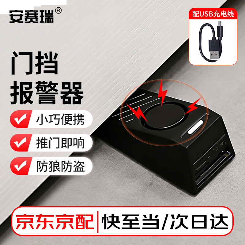 安赛瑞 免打孔门塞门挡 防盗阻门器 便携防狼报警器独居防盗报警器酒店顶门 充电款黑色 5D02357
