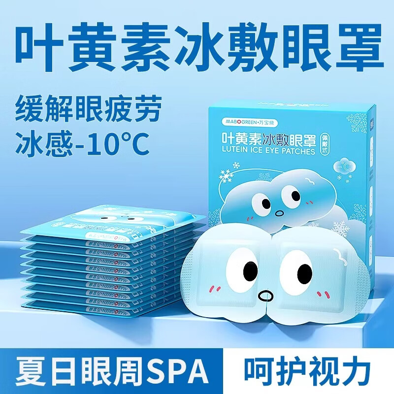 万宝绿叶黄素冰敷眼罩护眼贴缓解疲劳改善视力冷敷润眼水凝胶冰凉护眼膜 【叶黄素】云朵冰敷眼罩10片/1盒【体验装】 【冷敷润目*凝胶眼膜】