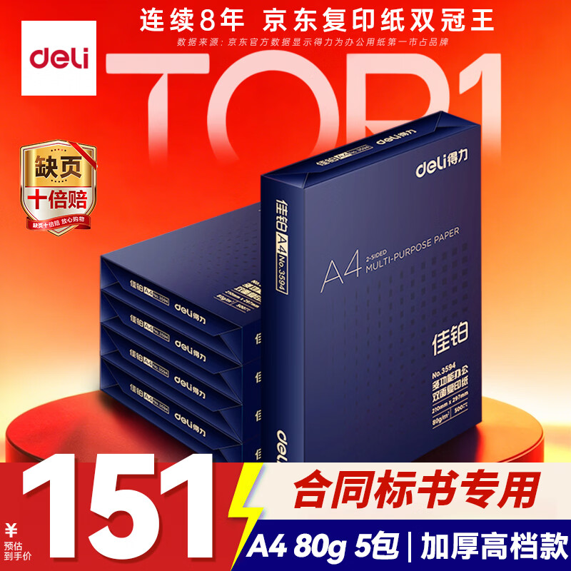 得力（deli）佳铂A4打印纸 80g500张*5包一箱 高档加厚复印纸 合同标书彩打纸 整箱2500张 3595【纸中贵族】