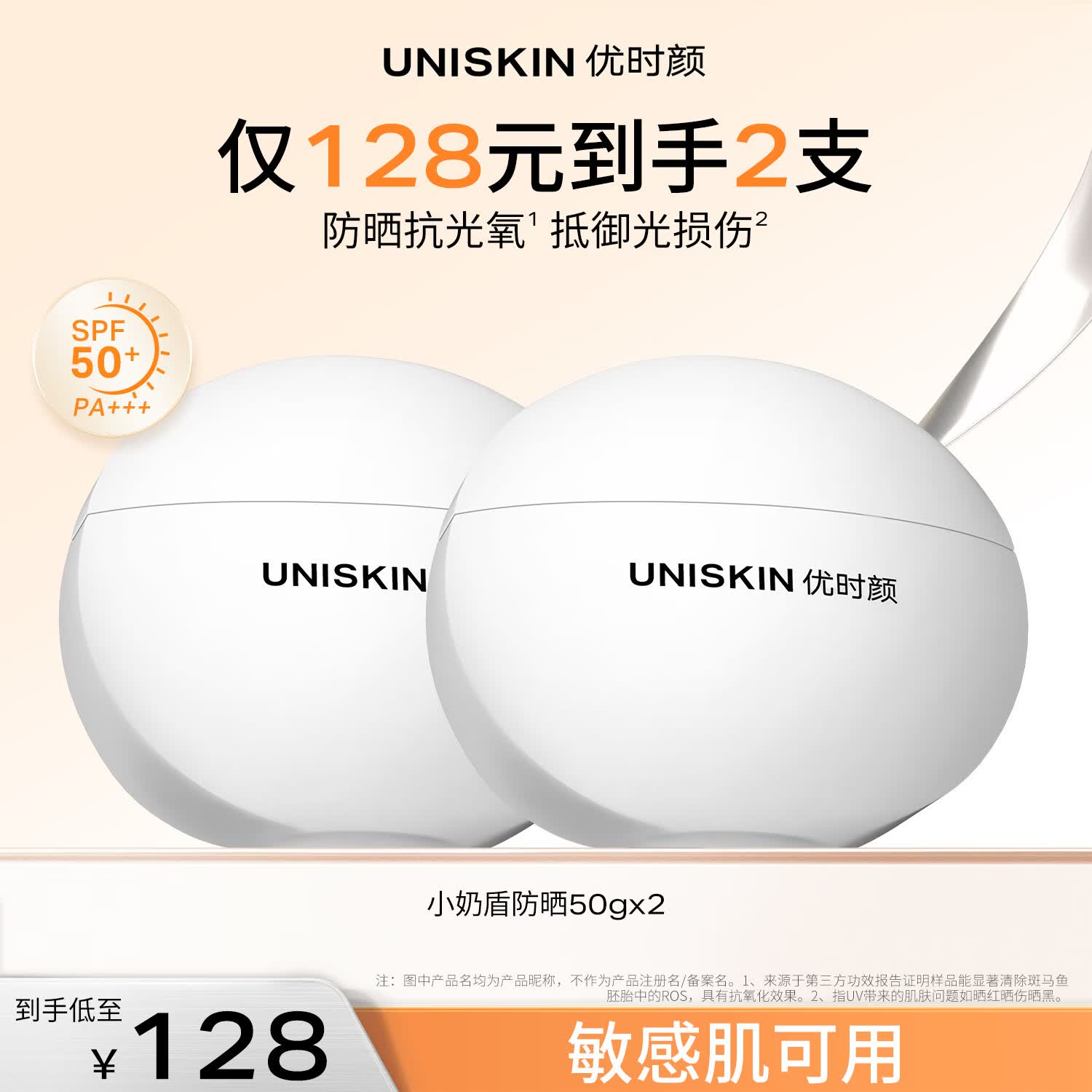 优时颜（UNISKIN）小奶盾防晒霜SPF50+ PA+++日常通勤户外防护【效期2026/12】 小奶盾防晒50g*2【效期2026/12】