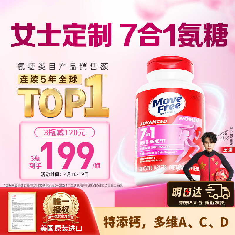 Move Free益节 7合1 女士 氨糖软骨素钙片120粒 维骨力 成人 美国进口