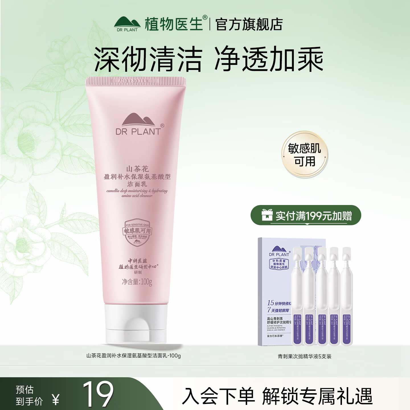 植物医生洗面奶山茶花氨基酸温和清洁洁面乳正品官方旗舰店 100g