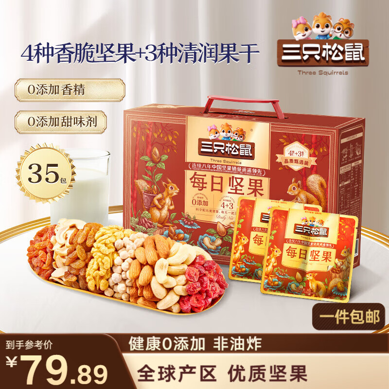 三只松鼠每日坚果1050g35袋独立包装腰果葡萄干休闲零食大礼包送礼盒团购
