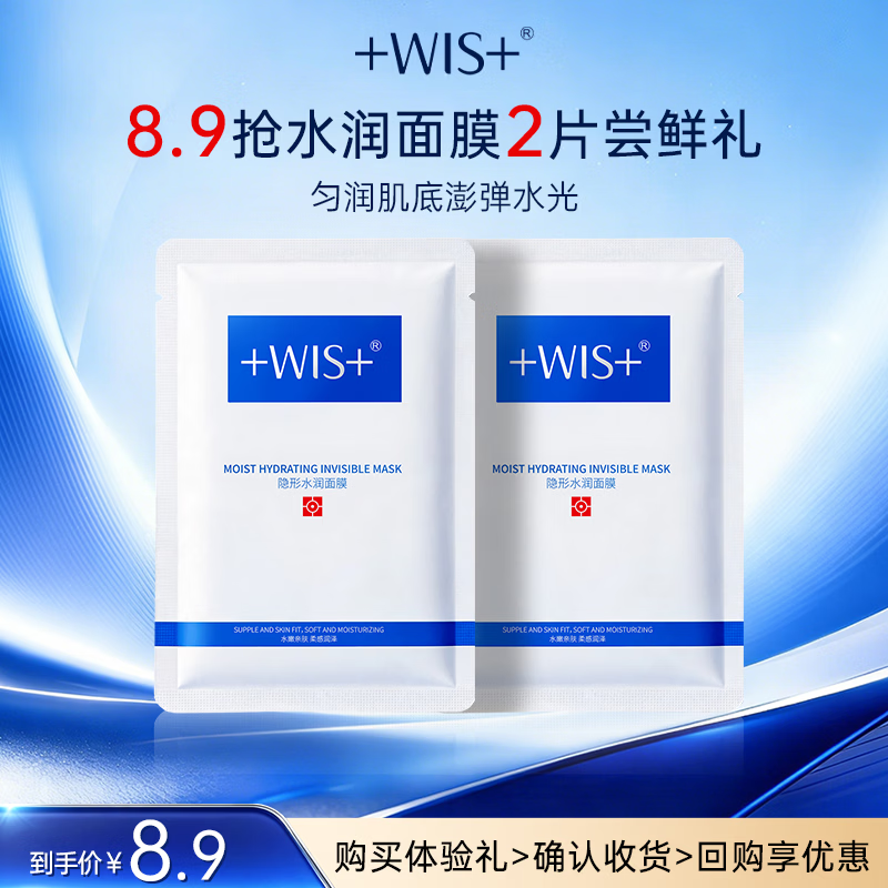 WIS水润面膜 抗皱紧致淡斑补水提亮去黄收缩毛孔送女友生日礼物 【爆款尝鲜】水润面膜2片
