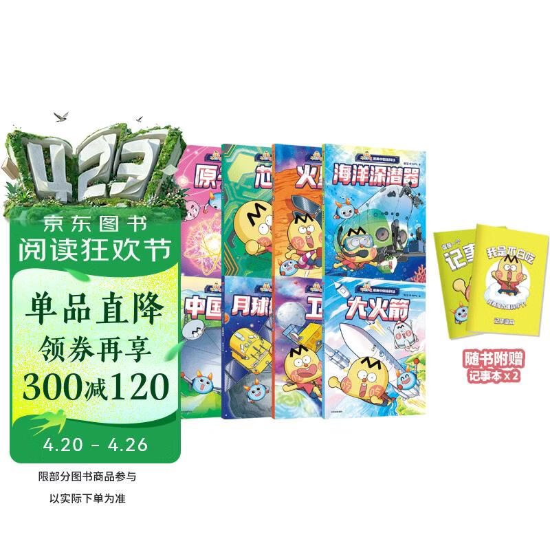不白吃漫画中国新科技（全8册）（记事本版）我是不白吃著 认识66项中国顶尖科技成果[7-10岁] 小学生推荐书单 