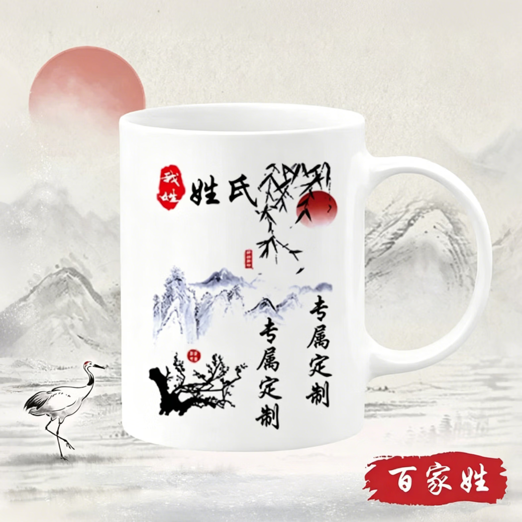 欣次元马克杯中国风百家姓喝水杯创意山水墨画风姓氏定制礼物陶瓷马克杯 【白把】山水画BJX200 其他姓氏联系客服 送礼款:单杯+手提礼品袋+拉菲草+贺卡+丝带