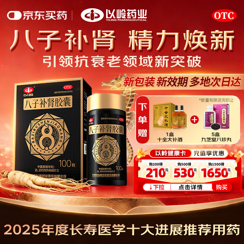 以岭八子补肾胶囊 0.4g*100粒 抗衰老 补肾温阳补气益血 记忆力减退 抗老nmn 赠八珍丸 十全大补酒
