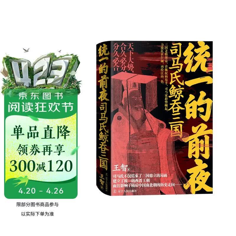 统一的前夜. 司马氏鲸吞三国