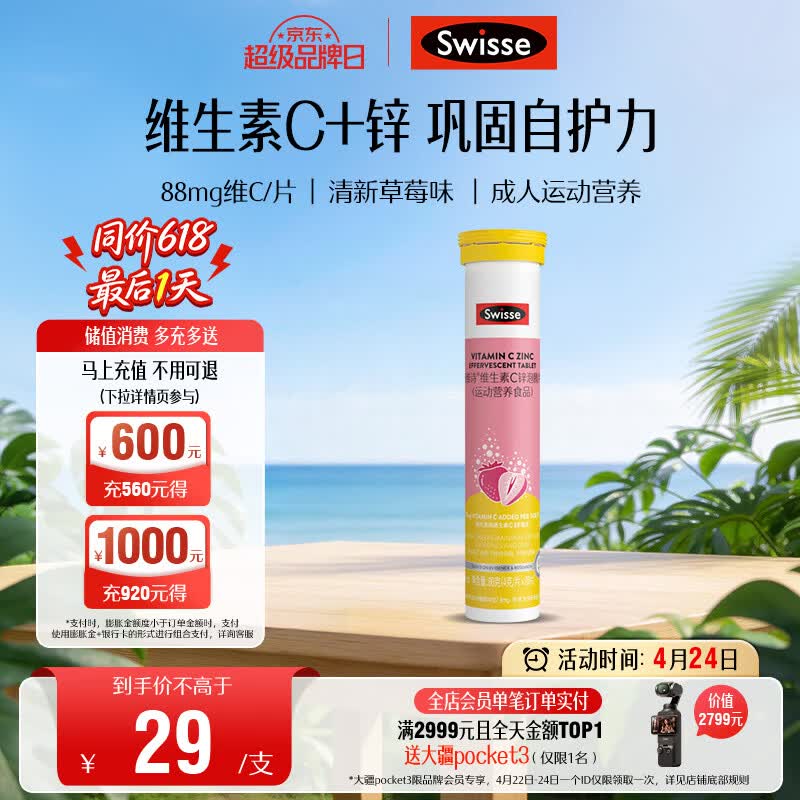 Swisse斯维诗 维生素C+锌泡腾片 巩固自护力 成人运动营养 草莓味 20片