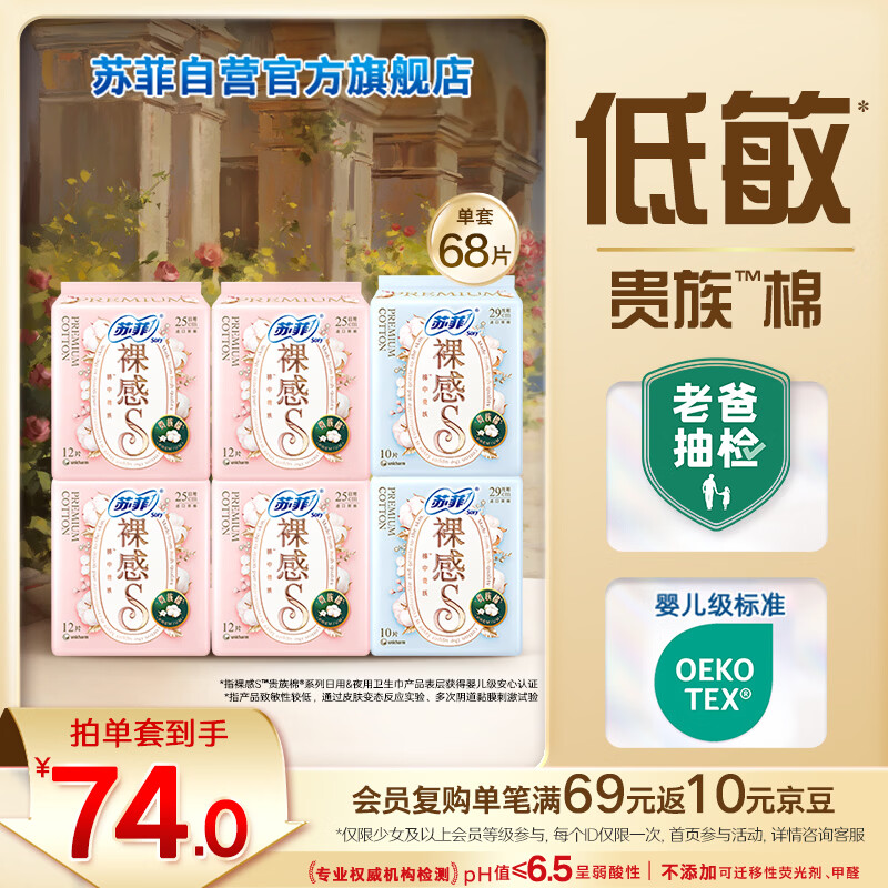 苏菲裸感S贵族棉纯棉日夜用卫生巾68片 干爽透气敏感肌姨妈巾京东自营