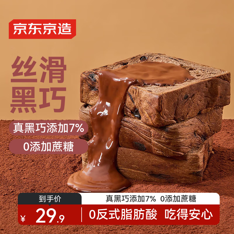 京东京造黑巧克力全麦厚切吐司700g可可代餐手撕面包零食品早餐糕点心山姆