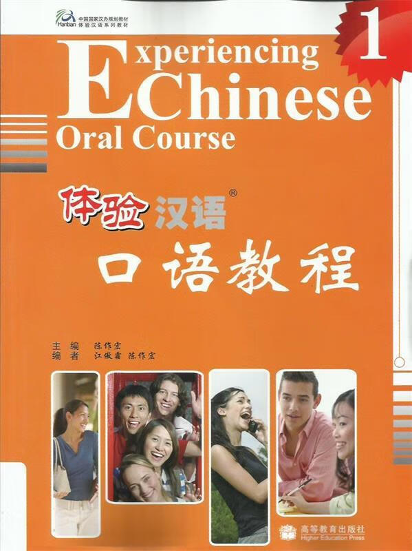 体验汉语 口语教程