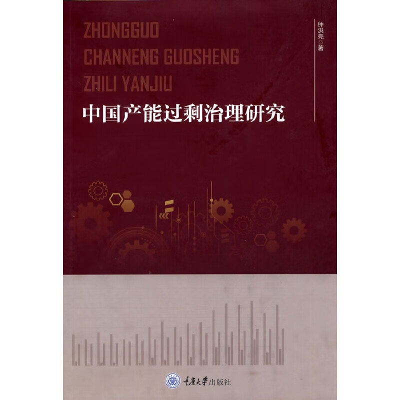 中能过剩治理研究