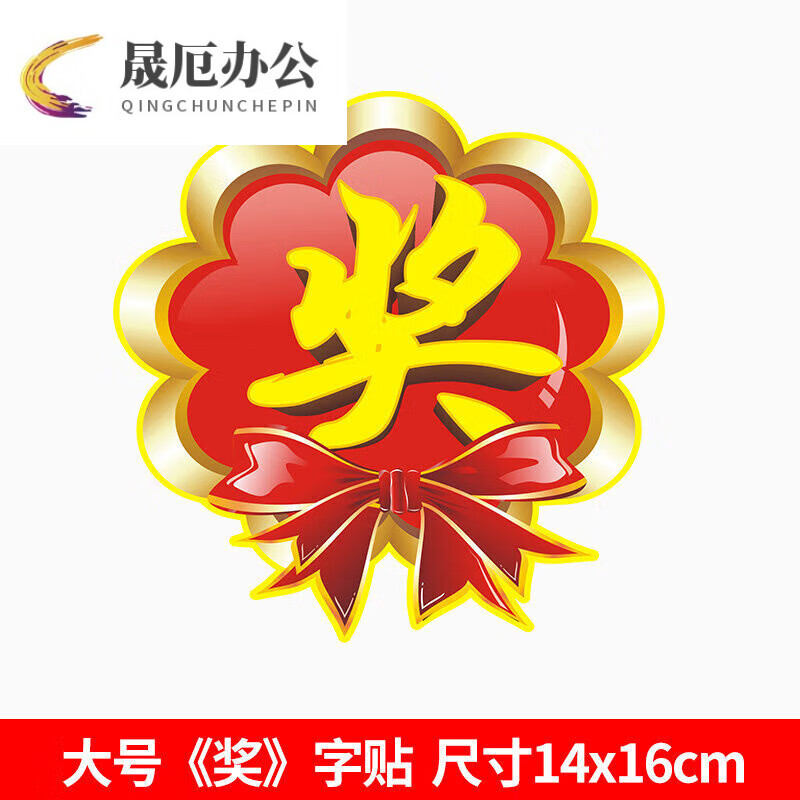 奖字贴礼品贴纸奖励贴纸奖品贴纸 活动用抽奖 大号奖字 大号14x16cm