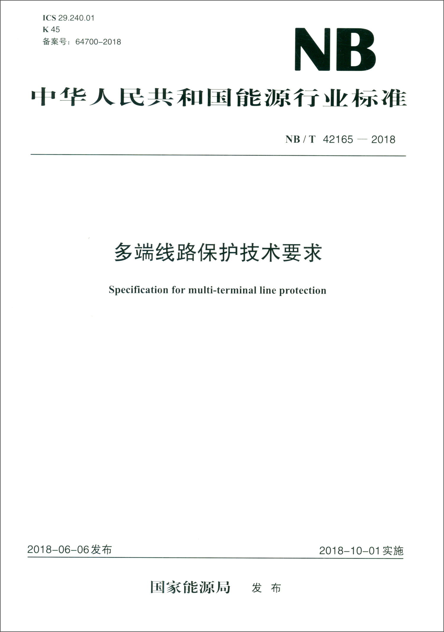 NB/T 42165—2018 多端线路保护技术要求