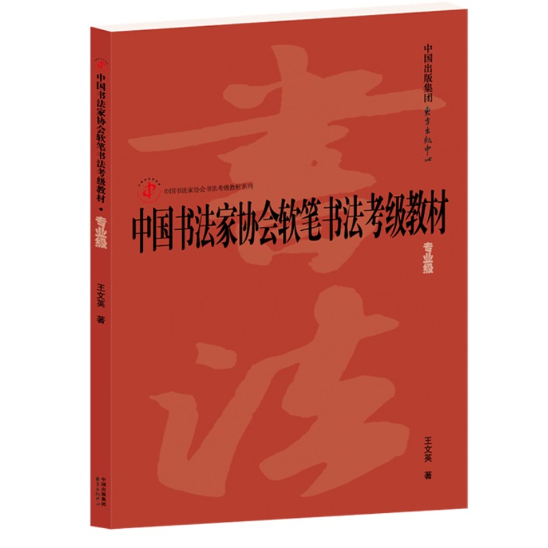中国书法家协会软笔书法考级教材（专业版）/中国书法家协会书法考级教材系列 东方出版中心