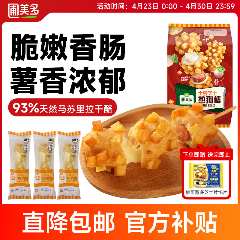 圃美多【爆款】土豆芝士热狗棒3支装 300g 儿童早餐空气炸锅早餐半成品