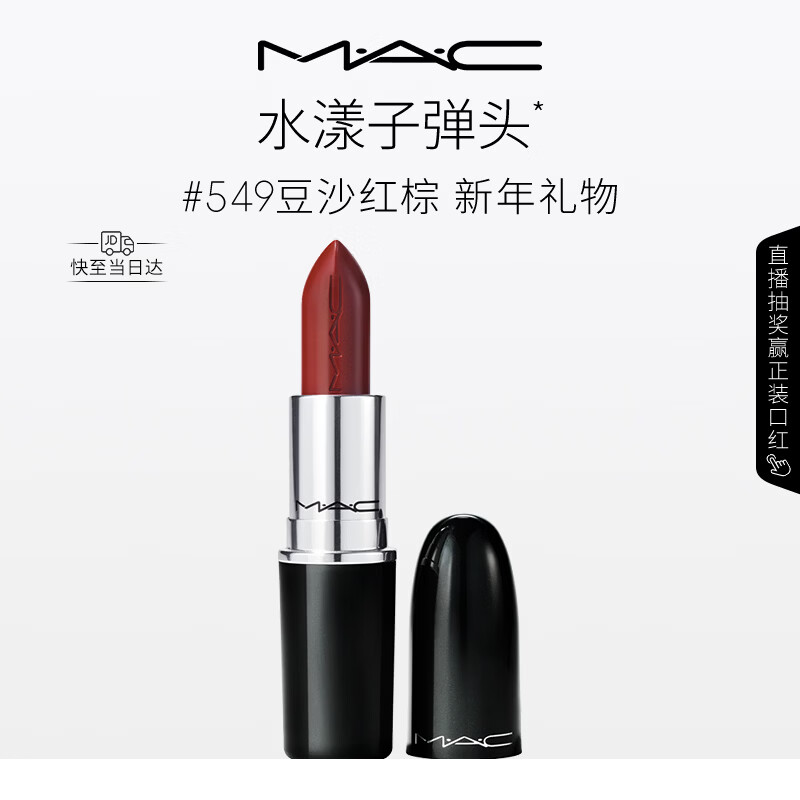 M.A.C魅可水漾子弹头口红滋润保湿显白#549豆沙红棕 生日礼物
