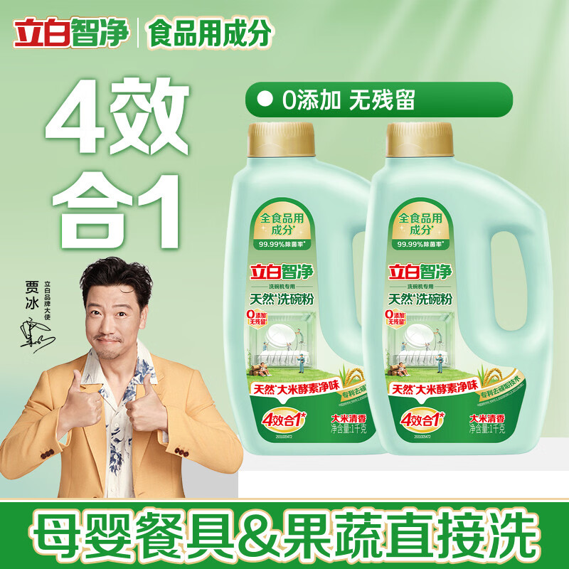 立白智净植物安全洗碗粉专用盐漂洗剂除菌洗碗机专用洗涤剂A类食品用 2kg  热销4斤装 1kg*2瓶 国家A类食品级认证