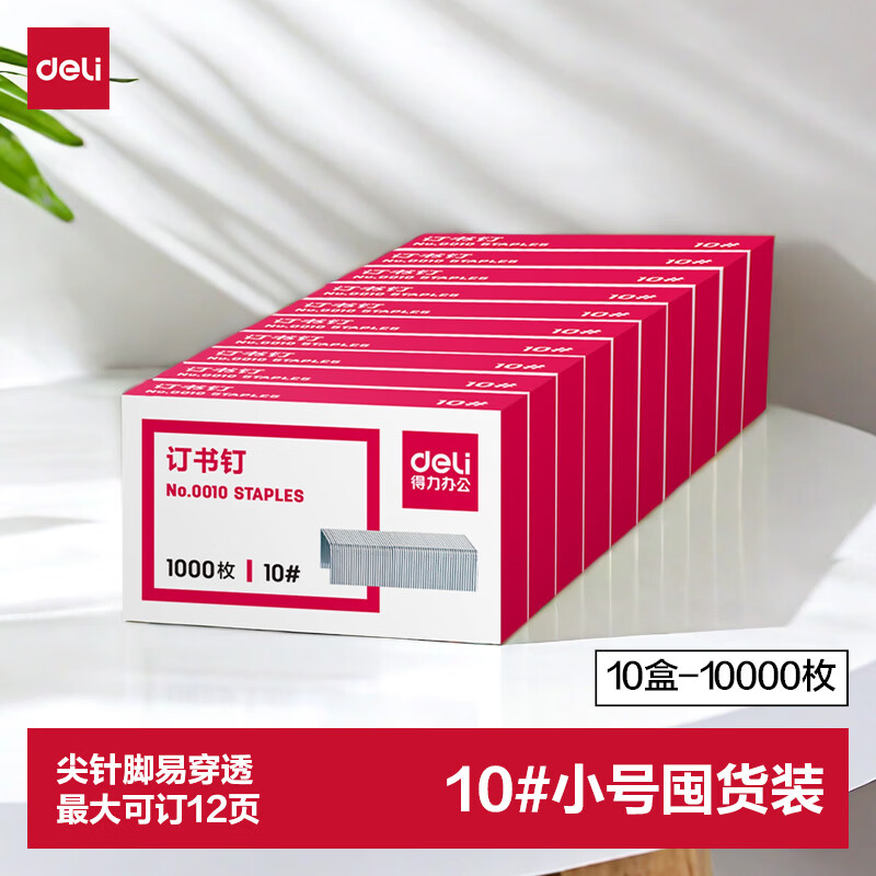 得力（deli）10#订书钉/订书针 1000枚/盒 10盒装办公文具用品 可订12页 P00010