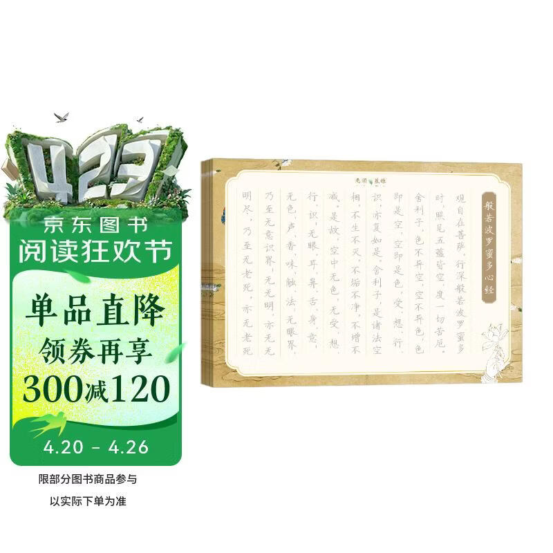 华夏万卷心经抄经本佛经静心解压手抄《般若波罗蜜多心经》 成年女练字帖成人练字描红经佛经抄写练临摹硬笔正楷书法钢笔字帖