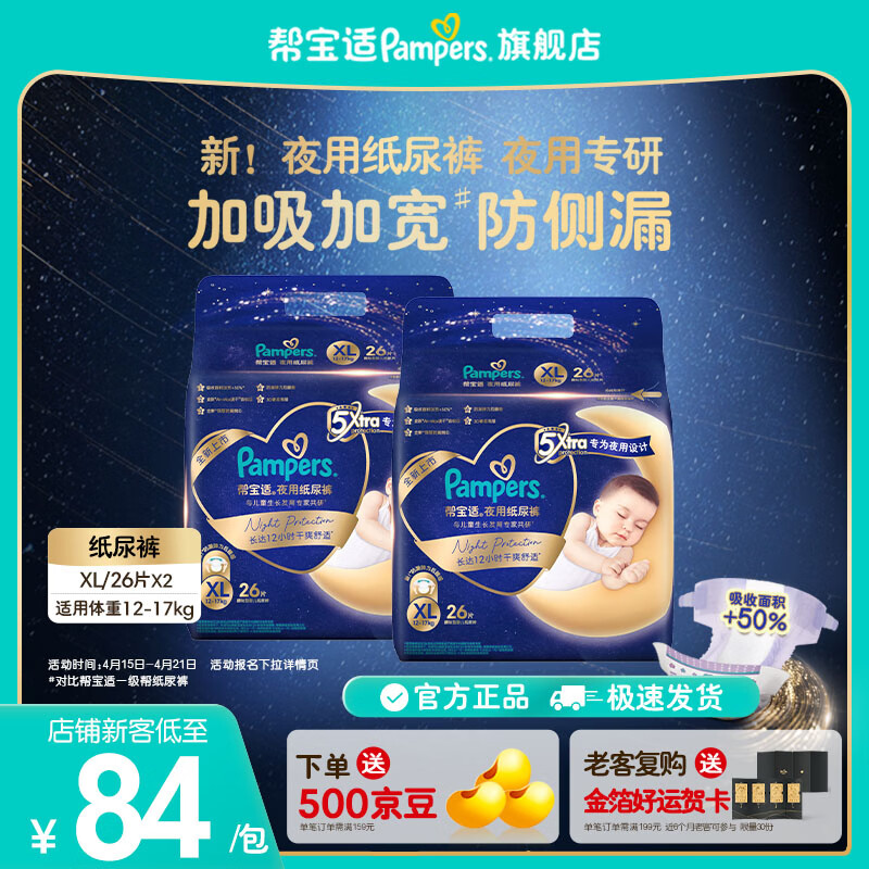 帮宝适【夜用专研】新帮宝适夜用纸尿裤超薄透气防漏M-XL尿不湿 XL52片(12-17kg)