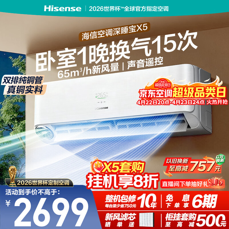 海信新风空调深睡宝X5大1.5匹挂机双排纯铜管新风换气静音睡眠语音控制挂式世界杯定制KFR-35GW/X5E1-1