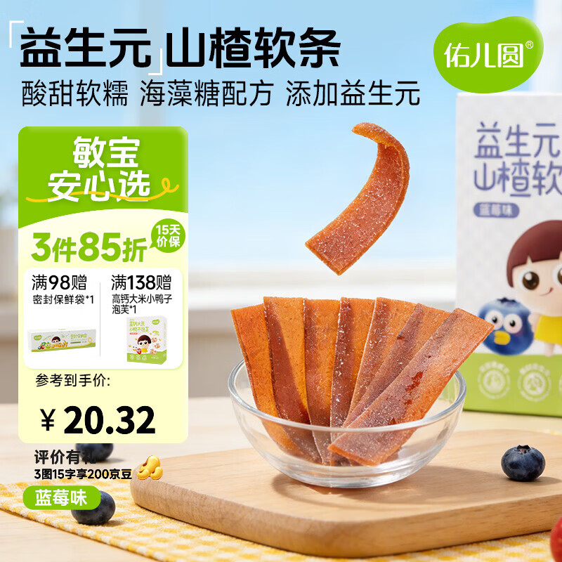 佑儿圆益生元山楂软条85g儿童果条草莓味蓝莓味水果片独立包装果干食品 蓝莓味85g