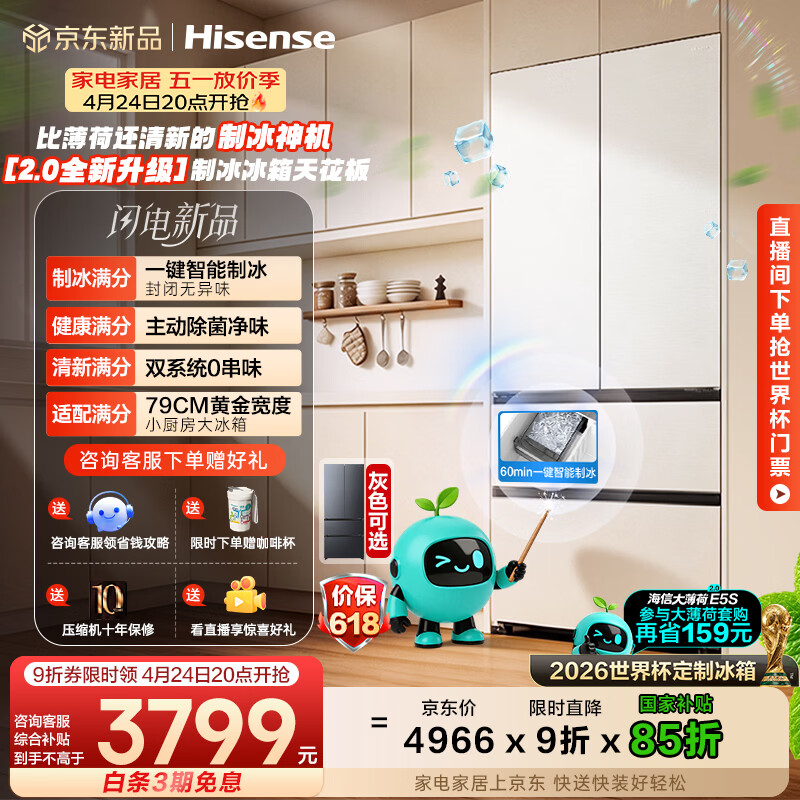 海信大薄荷2.0 509L法式多门冰箱双系统自动制冰超薄超窄零嵌入大容量净味BCD-509E5SFZSD白国家补贴