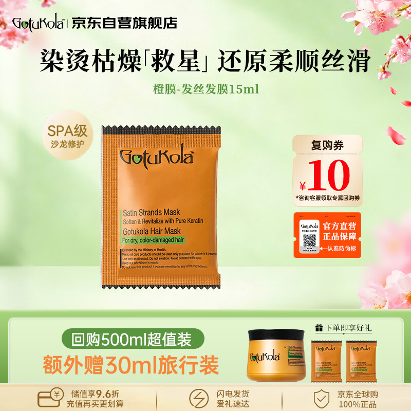 GOTUKOLA狗头发膜小样15ml角蛋白修复顺滑柔顺干枯毛躁护发素进口旅行装