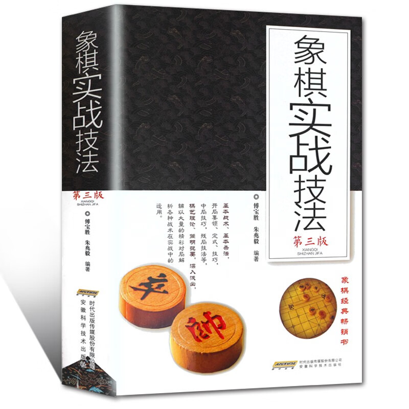 象棋实战技法(第3版)傅宝胜 朱兆毅 著 象棋入门书籍初学者象棋技巧