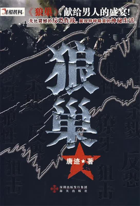 狼巢 唐迹 著【正版】