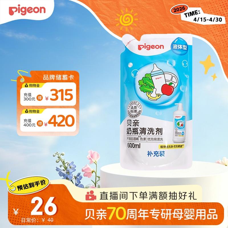 贝亲（Pigeon）奶瓶清洗剂婴儿专用奶嘴玩具果蔬清洗剂清洁剂洗洁精 600ml MA28