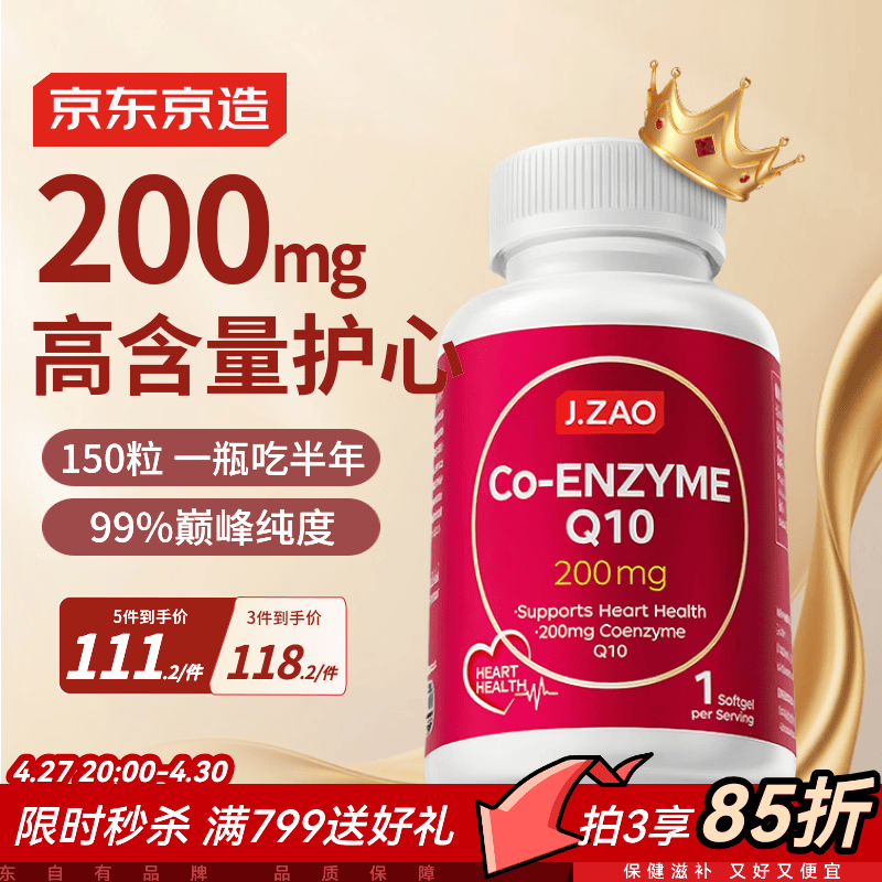J.ZAO京东京造辅酶Q10胶囊200mg150粒 官方正品熬夜加班胸闷呵护心血管