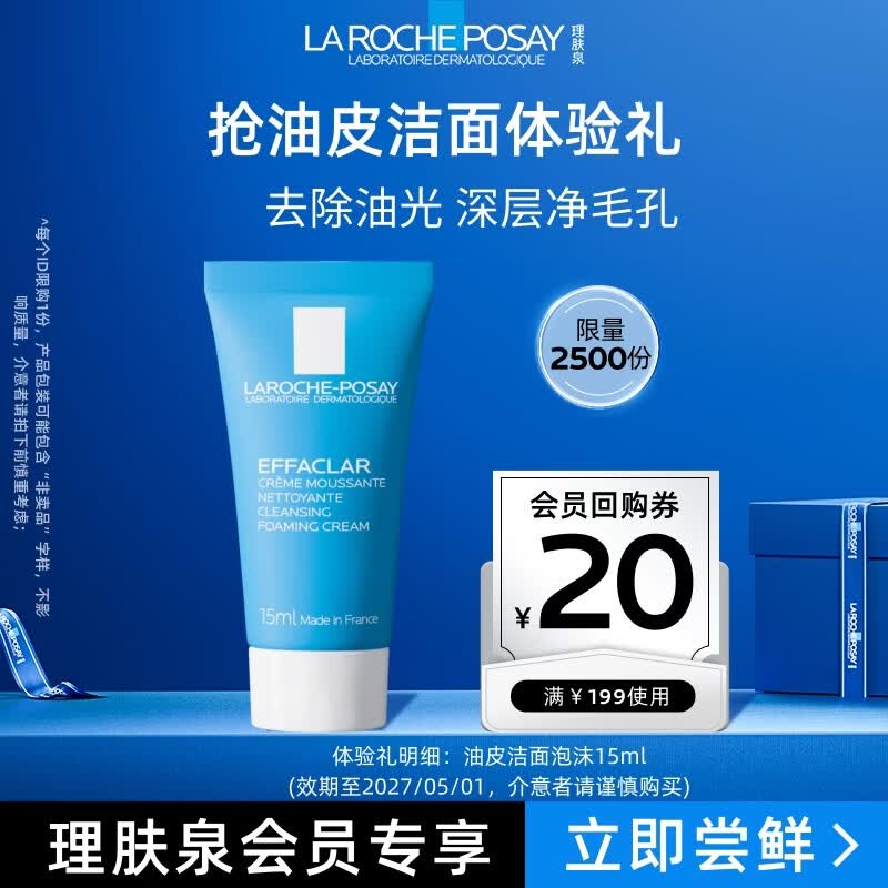 理肤泉净肤洁面泡沫15ml清洁卸妆去油洗面奶京东试用（效期至27年5月）