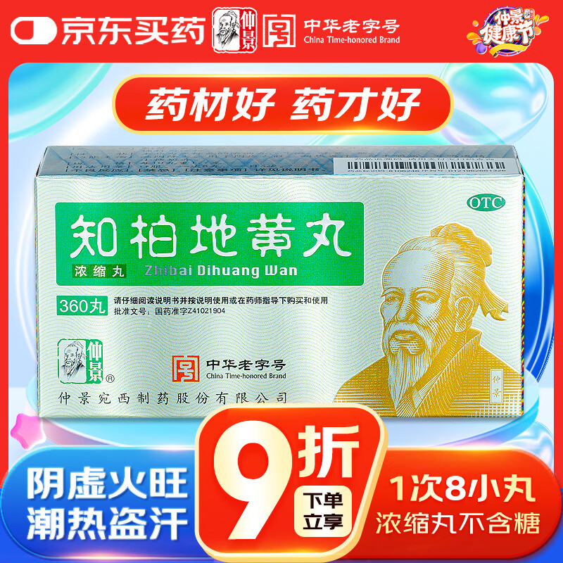 仲景 知柏地黄丸(浓缩丸)360丸 滋阴降火潮热盗汗耳鸣遗精阴虚火旺口干咽痛小便短赤