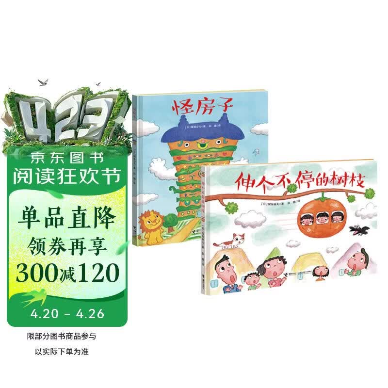 深见春夫“让想象飞”图画书系列：怪房子+伸个不停的树枝（全2册） 