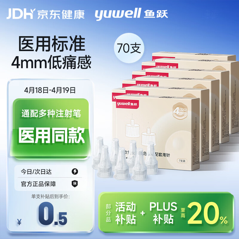 ��Ծ��yuwell���ȵ�����ͷһ����ע�����ͷ �������ʹ��0.23*��32G��*4mm 70֧ 34.29Ԫ