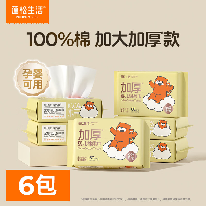 蓬松生活 棉柔巾婴幼儿专用纯棉洗脸巾100%棉干湿两用巾一次性洗脸巾 【加厚】婴儿全绵柔巾 60抽*6包