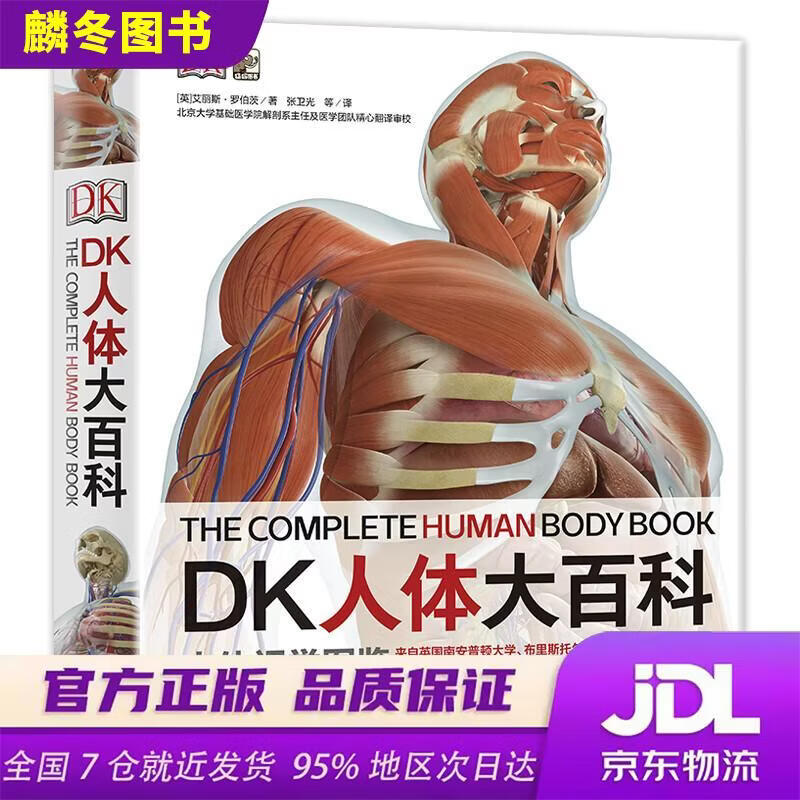 DK人体大百科居家必备医学通识科普书小猛犸童书(精装) 9787121332913
