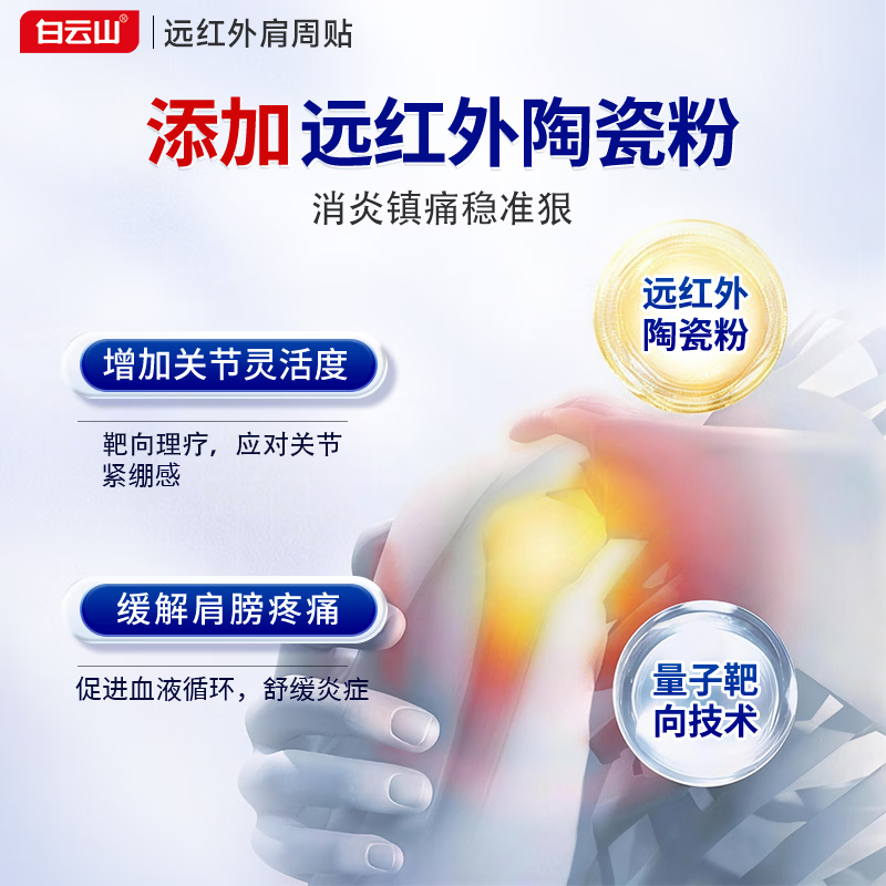 白云山肩周型远红外治疗贴肩周贴肩颈肩膀疼痛胳膊疼肩袖损伤肩周炎劳损 6贴*3盒 【周期装】严重肩周炎 长期疼痛消炎止痛 行业销冠&多地物流次日达