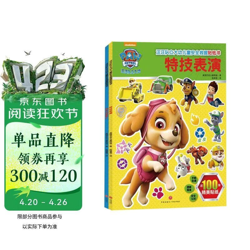 汪汪队立大功儿童安全救援贴纸书（全2册）边贴边玩 智力潜能开发 轻松读故事 逻辑推理 安全知识一本通 3-6岁 一升二衔接 小升初衔接 