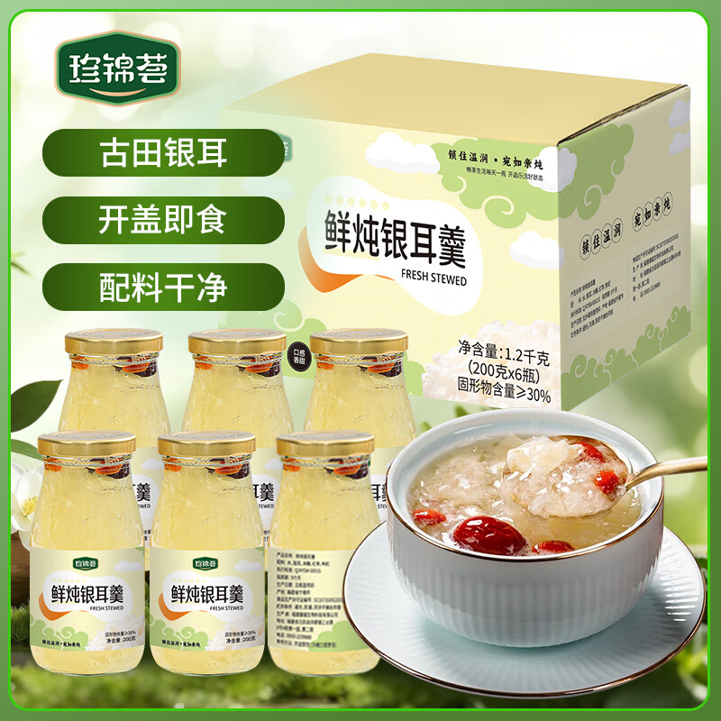 珍锦荟鲜炖银耳200g*6红枣枸杞银耳羹甜品即食早餐配料干净节日送礼