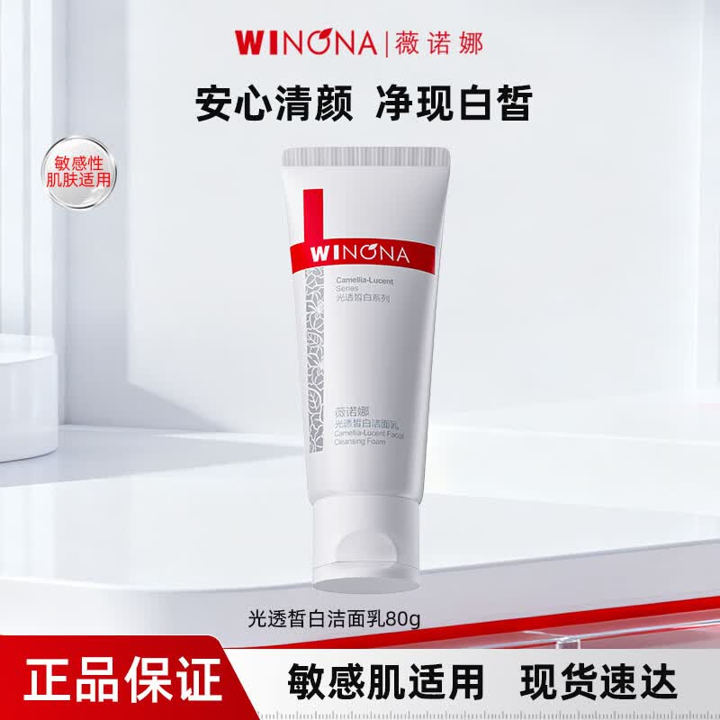 薇诺娜光透皙白洁面乳氨基酸洗面奶敏肌温和清洁保湿美白淡斑男女 薇诺娜光透皙白洁面乳80g