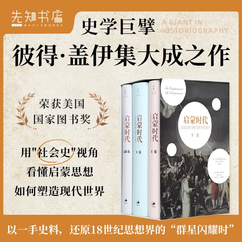 启蒙时代：人的觉醒与现代秩序的诞生 荣获美国国家图书奖，用“社会史”视角，看懂启蒙思想如何塑造现代世界 启蒙时代：人的觉醒与现代秩序的诞生