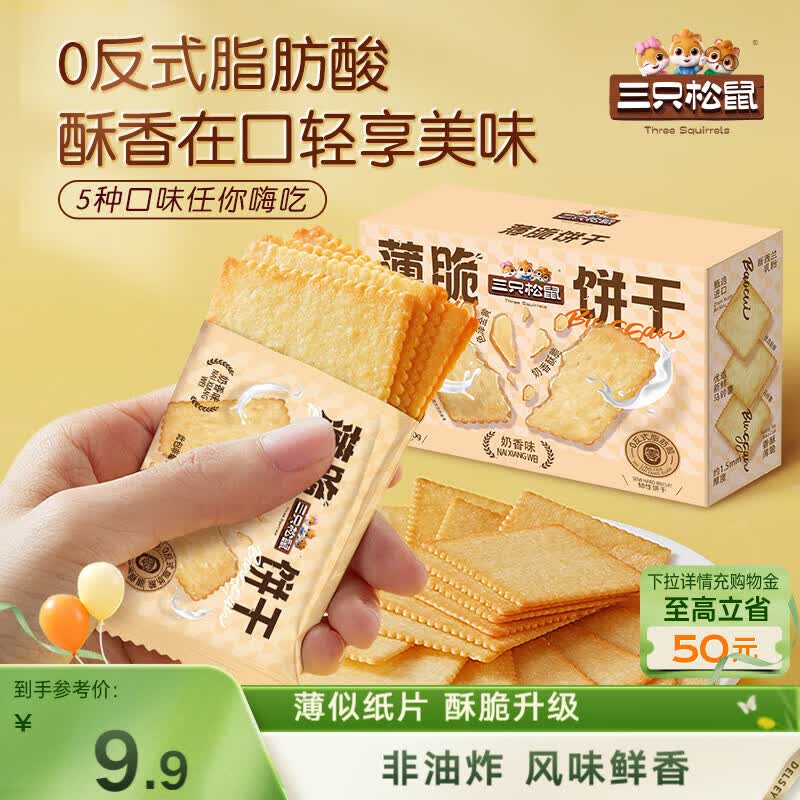 三只松鼠薄脆饼干小方300g盒装原味奶香早餐代餐膨化食品休闲零食儿童小吃